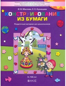 Конструирование из бумаги. Раздаточный материал для дошкольников 6-7(8) лет