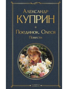 Поединок. Олеся. Повести