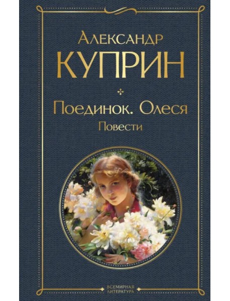 Поединок. Олеся. Повести