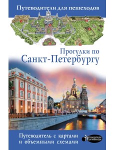 Прогулки по Санкт-Петербургу. Путеводитель для пешеходов