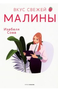 Вкус свежей малины