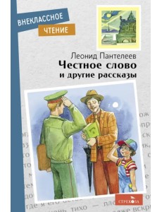 Честное слово и другие рассказы Честное слово и другие рассказы