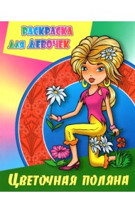Цветочная поляна