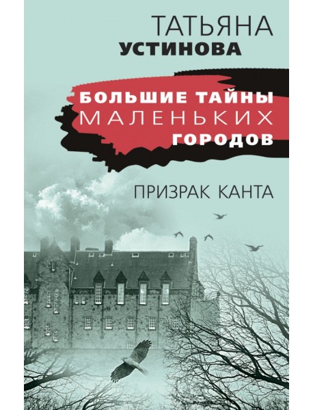 Призрак Канта