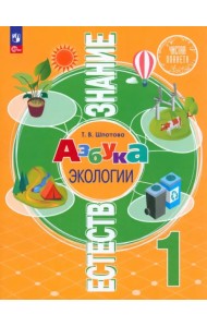 Естествознание. Азбука экологии. 1 класс. Учебник