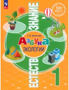 Естествознание. Азбука экологии. 1 класс. Учебник
