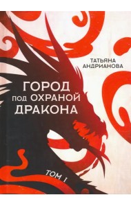 Город под охраной дракона. Том 1