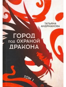 Город под охраной дракона. Том 1