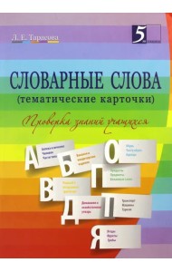 Словарные слова. 2-4. классы. Тематические карточки