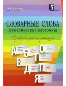 Словарные слова. 2-4. классы. Тематические карточки Словарные слова. 2-4. классы. Тематические карточки