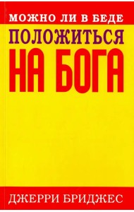 Можно ли в беде положиться на Бога