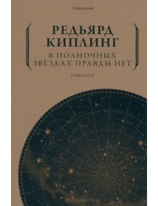 В полночных звездах правды нет. Избранное