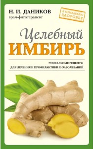 Целебный имбирь