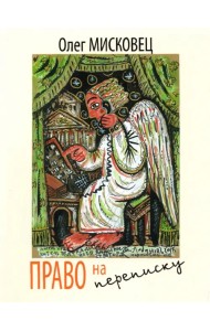 Право на переписку. Стихи