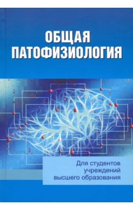 Общая патофизиология