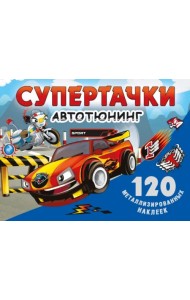 Супертачки. Авто-тюнинг