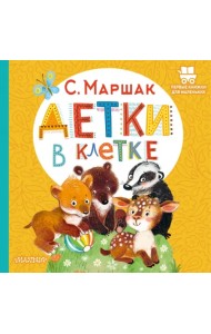 Детки в клетке