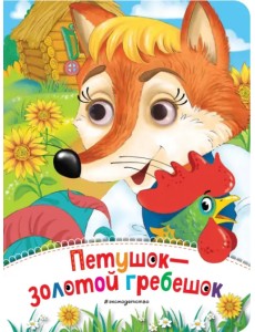 Петушок - Золотой гребешок