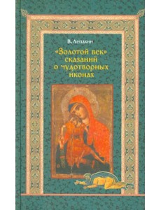 "Золотой век" сказаний о чудотворных иконах