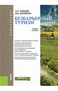 Безбарьерный туризм. Учебное пособие