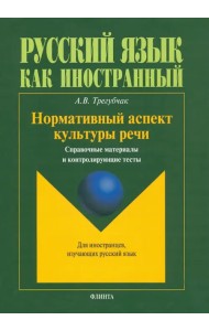 Нормативный аспект культуры речи. Справочные материалы и контролирующие тесты