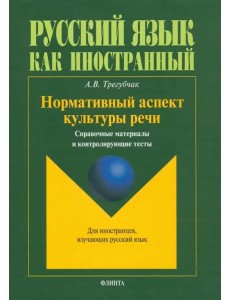 Нормативный аспект культуры речи. Справочные материалы и контролирующие тесты