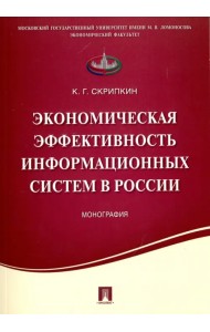 Экономическая эффективность информационных систем в России. Монография