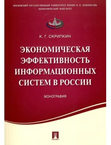 Экономическая эффективность информационных систем в России. Монография