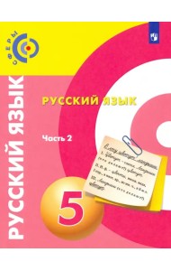 Русский язык. 5 класс. Учебник. В 2-х частях. ФГОС. Часть 2