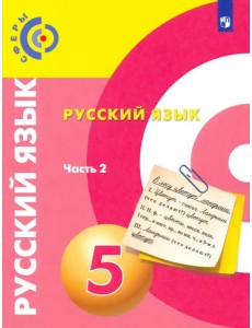 Русский язык. 5 класс. Учебник. В 2-х частях. ФГОС. Часть 2