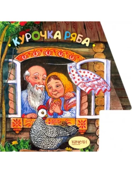 Курочка Ряба
