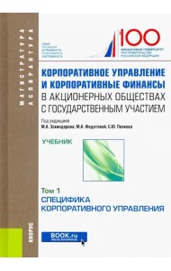 Корпоративное управление и корпоративные финансы в акционерных обществах с гос. участием. В 2 томах. Том 1