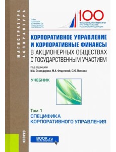 Корпоративное управление и корпоративные финансы в акционерных обществах с гос. участием. В 2 томах. Том 1 Корпоративное управление и корпоративные финансы в акционерных обществах с гос. участием. В 2 томах. Том 1