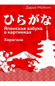 Японская азбука в картинках. Хирагана