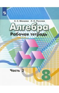 Алгебра. 8 класс. Рабочая тетрадь. В 2-х частях. ФГОС. Часть 2