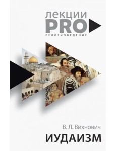 Иудаизм Иудаизм