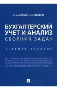 Бухгалтерский учет и анализ. Сборник задач. Учебное пособие