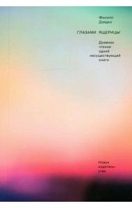 Глазами ящерицы. Дневник чтения одной несуществующей книги