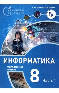 Информатика. 8 класс. Углубленный уровень. Учебное пособие. В 2-х частях. Часть 1