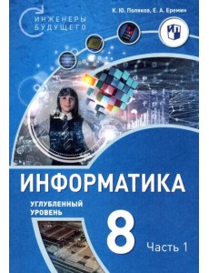 Информатика. 8 класс. Углубленный уровень. Учебное пособие. В 2-х частях. Часть 1 Информатика. 8 класс. Углубленный уровень. Учебное пособие. В 2-х частях. Часть 1