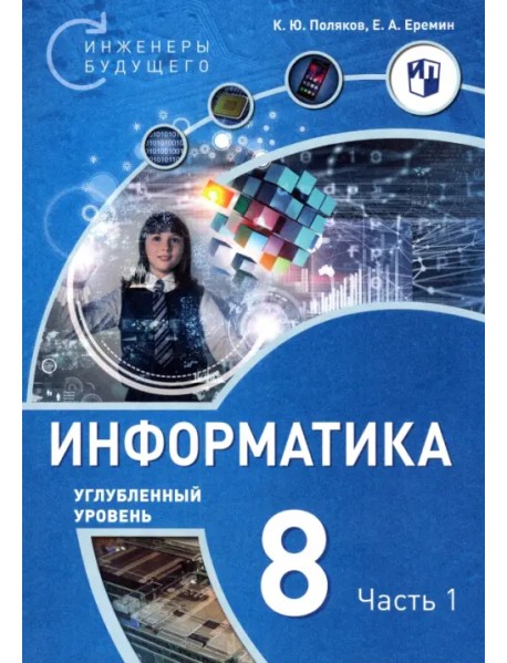 Информатика. 8 класс. Углубленный уровень. Учебное пособие. В 2-х частях. Часть 1