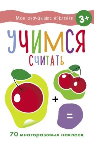 Учимся считать