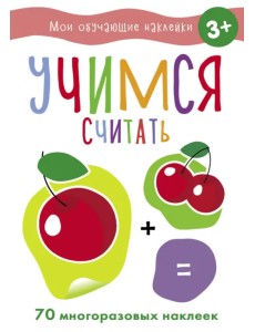 Учимся считать Учимся считать