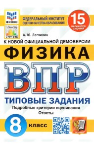 ВПР ФИОКО. Физика. 8 класс. Типовые задания. 15 вариантов. ФГОС