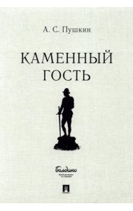 Каменный гость