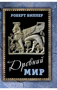 Древний мир