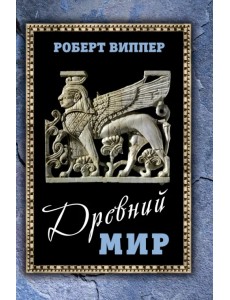 Древний мир