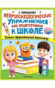 Нейропсихологические упражнения для подготовки к школе