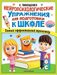 Нейропсихологические упражнения для подготовки к школе Нейропсихологические упражнения для подготовки к школе