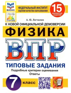 ВПР ФИОКО. Физика. 7 класс. Типовые задания. 15 вариантов